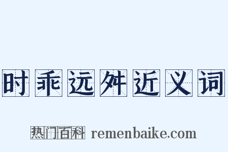 时乖远舛近义词是什么意思的图片